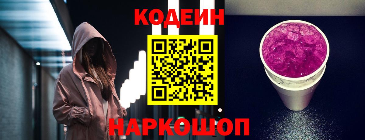 Нефтекумск  Кодеин напиток Lean (лин)  Вход с VPN  Codein Purple Drank 